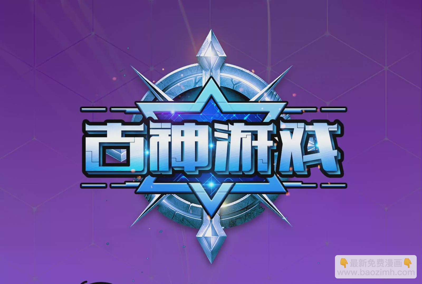 古神遊戲 - 第16話  打了一窩又來一窩(1/3) - 3